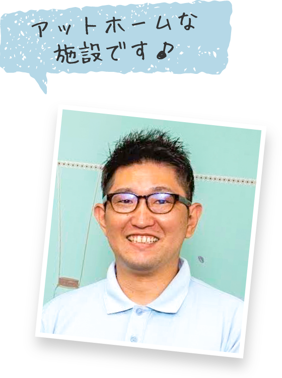 アットホームな施設です♪